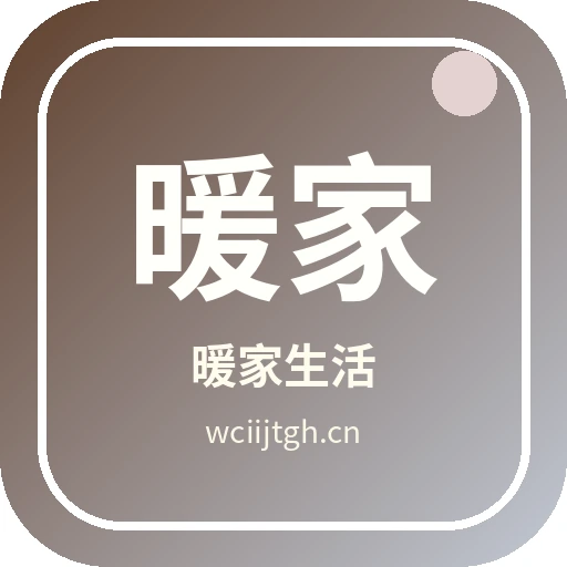 暖家生活